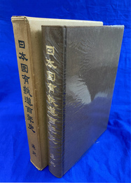日本国有鉄道百年史　通史