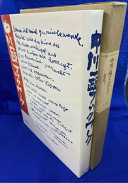 中川一政ブックワーク