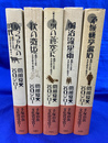 『坊ちゃん』の時代　全５冊揃　アクションコミックス