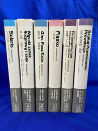 スタニスワフ・レム・コレクション　第１期全６冊揃