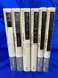 ボルヘス・コレクション　全７巻のうち既刊６冊揃