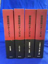 野坂昭如リターンズ　全４冊揃