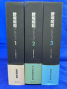 野坂昭如コレクション　全３冊揃