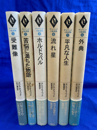 チャペック小説選集　全６冊揃