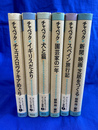 カレル・チャペック エッセイ選集　全６冊揃