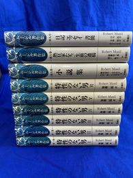 ムージル著作集　全９巻揃
