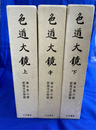 色道大鏡　全３冊揃