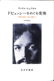 ドビュッシーをめぐる変奏 印象主義から遠く離れて