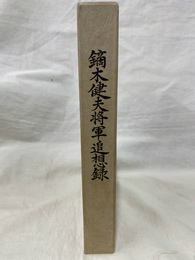 鏑木健夫将軍追想録