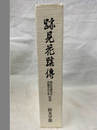 跡見花蹊傳 全2冊