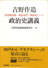 吉野作造政治史講義 矢内原忠雄・赤松克麿・岡義武ノート