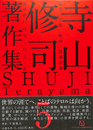寺山修司著作集 第5巻 （文学・芸術・映画・演劇評論）