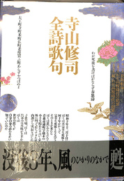 山寺修司全詩歌句　