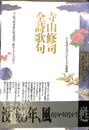 山寺修司全詩歌句　