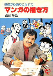 基礎から売りこみまでマンガの描き方　