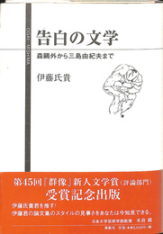 告白の文学　森鴎外から三島由紀夫まで