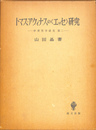 トマス・アクィナス　エッセイ研究