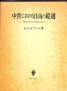 中世における自由と超越
