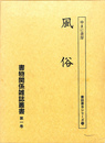 風俗　書物関係雑誌叢書　第一巻