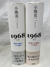 １９６８　上下２冊