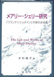 メアリー・シェリー研究　『フランケンシュタイン』作家の全体像