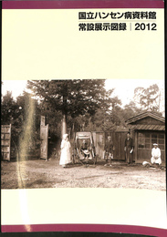 国立ハンセン病資料館　常設展示図録　２０１２