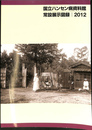 国立ハンセン病資料館　常設展示図録　２０１２