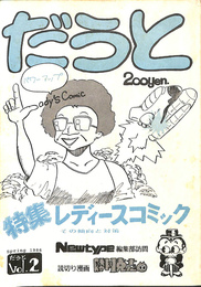 だうと第２号　特集レディースコミック