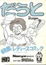 だうと第２号　特集レディースコミック
