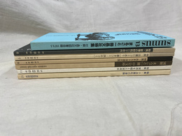 SUMMUS 第６　７　９　１１　１２　１３号　別冊　全７冊