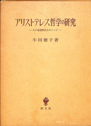 アリストテレス哲学の研究　その基礎概念をめぐって