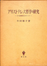 アリストテレス哲学の研究　その基礎概念をめぐって