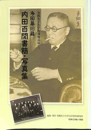 内田百聞書簡・写真集　