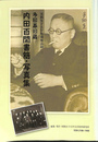 内田百聞書簡・写真集　