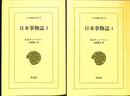 日本事物誌　　全2冊