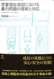 児童福祉施設における暴力問題の理解と対応