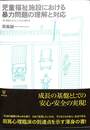 児童福祉施設における暴力問題の理解と対応