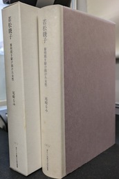 若松賤子　黎明期を駆け抜けた女性