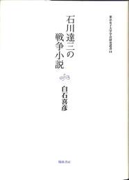 石川達三の戦争小説　東京女子大学学会研究叢書１４