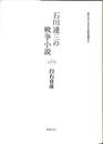 石川達三の戦争小説　東京女子大学学会研究叢書１４