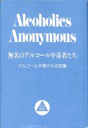 無名のアルコール中毒者たち