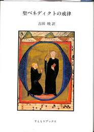 聖ベネディクトの戒律