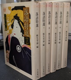 落語百選　落語特選　全６巻揃
