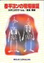 泰平ヨンの現場検証　ハヤカワ文庫SF