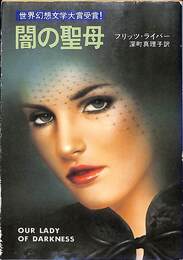 闇の聖母　ハヤカワ文庫SF