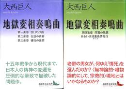 地獄変相奏鳴曲　全２冊揃