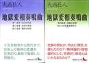 地獄変相奏鳴曲　全２冊揃