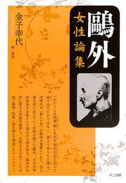 鴎外女性論集