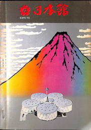 日本館　ＥＸＰＯ’７０　日本万国博覧会