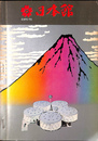 日本館　ＥＸＰＯ’７０　日本万国博覧会